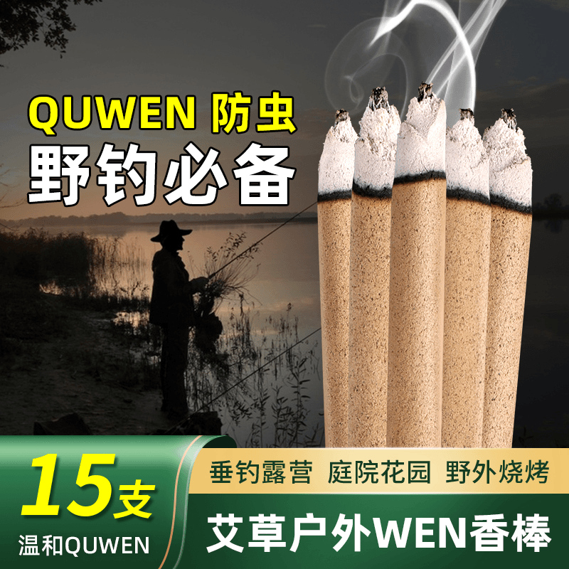 威拓森艾草文香棒夜钓钓鱼灭文蝇露营防文虫专用无毒