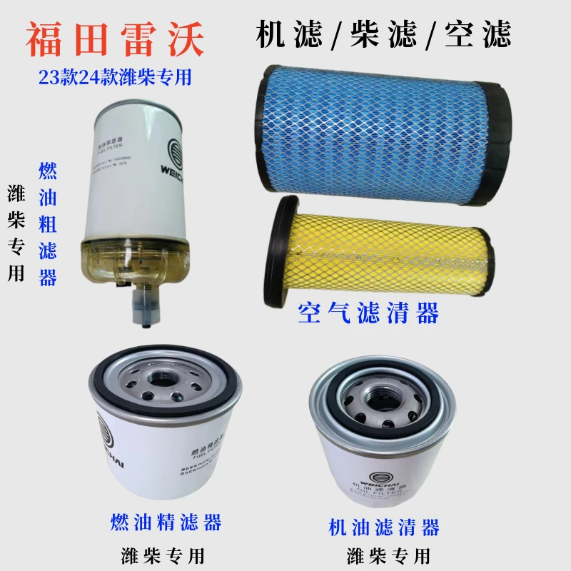 福田雷沃履带机国四潍柴专用空滤/机滤/柴油前精滤/柴油后粗滤