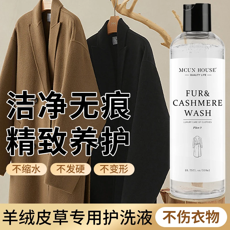 羊绒皮毛一体护洗液 大衣羊绒皮毛一体羊羔毛皮草专用中性洗衣液