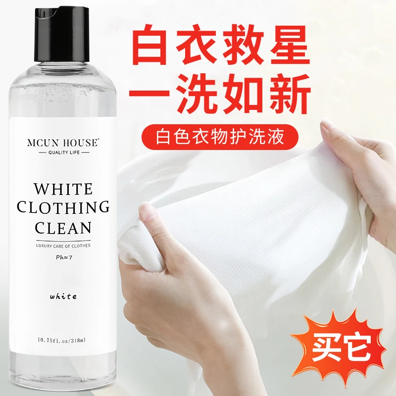 白色衣物专用洗衣液 去黄增白防缩水变形深层去渍家用亮白护洗液