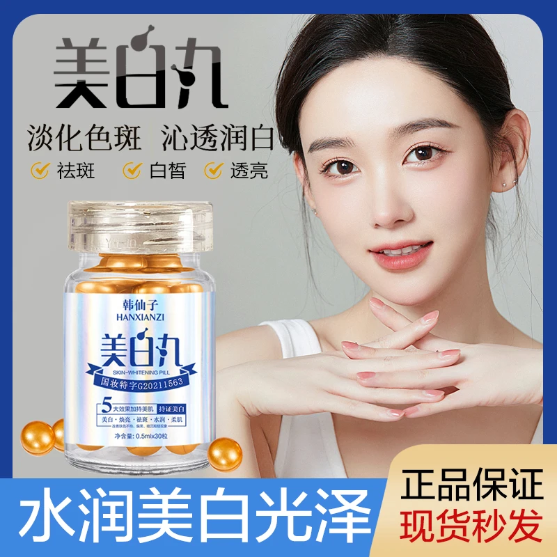 【到手六瓶180粒】韩仙子美白丸0.5ml*30粒