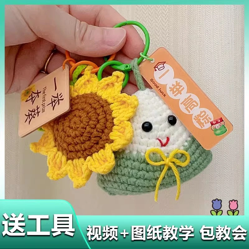 一举高粽挂件钩织钥匙扣手工编织diy材料包中高考一举夺魁向日葵