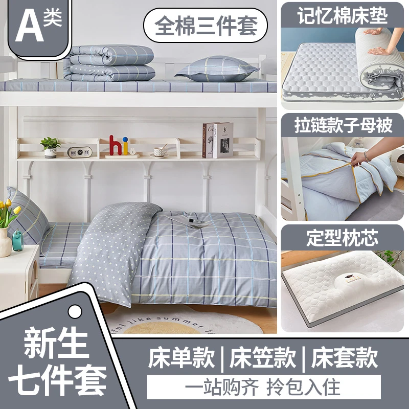 【新生入学七件套】纯棉学生宿舍床上三件套全棉被套寝室男生六件套