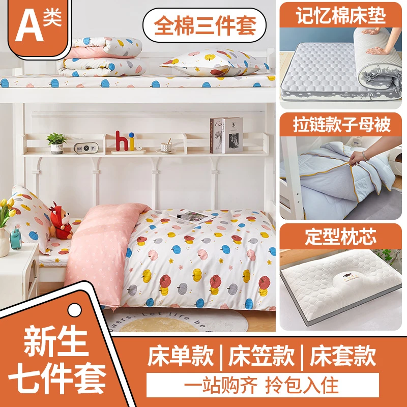 【新生入学七件套】纯棉学生宿舍床上三件套全棉被套寝室女生六件套