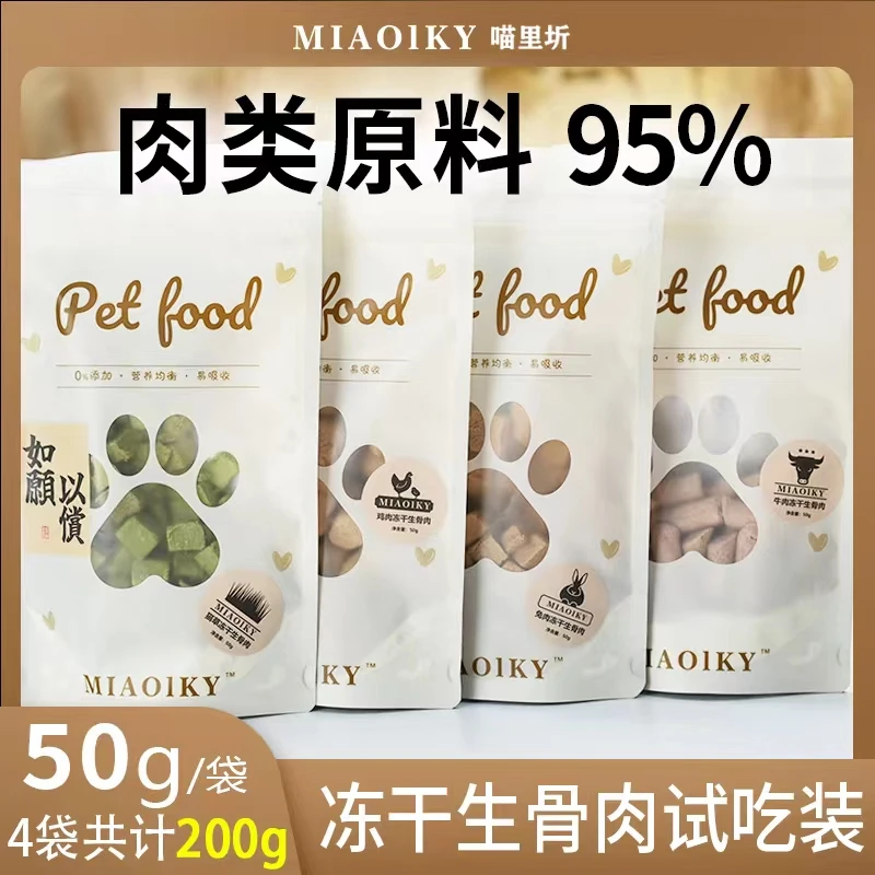 喵里圻生骨肉冻干新鲜优质吸收添加4包共计200克冻干猫粮冻干零食