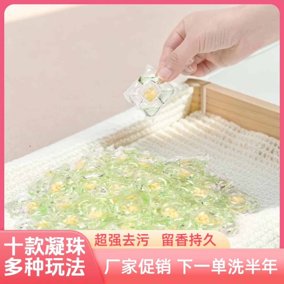 家用洗衣凝珠液持久留香去污清新防蚊香氛除螨驱蚊抑菌浓缩水洗