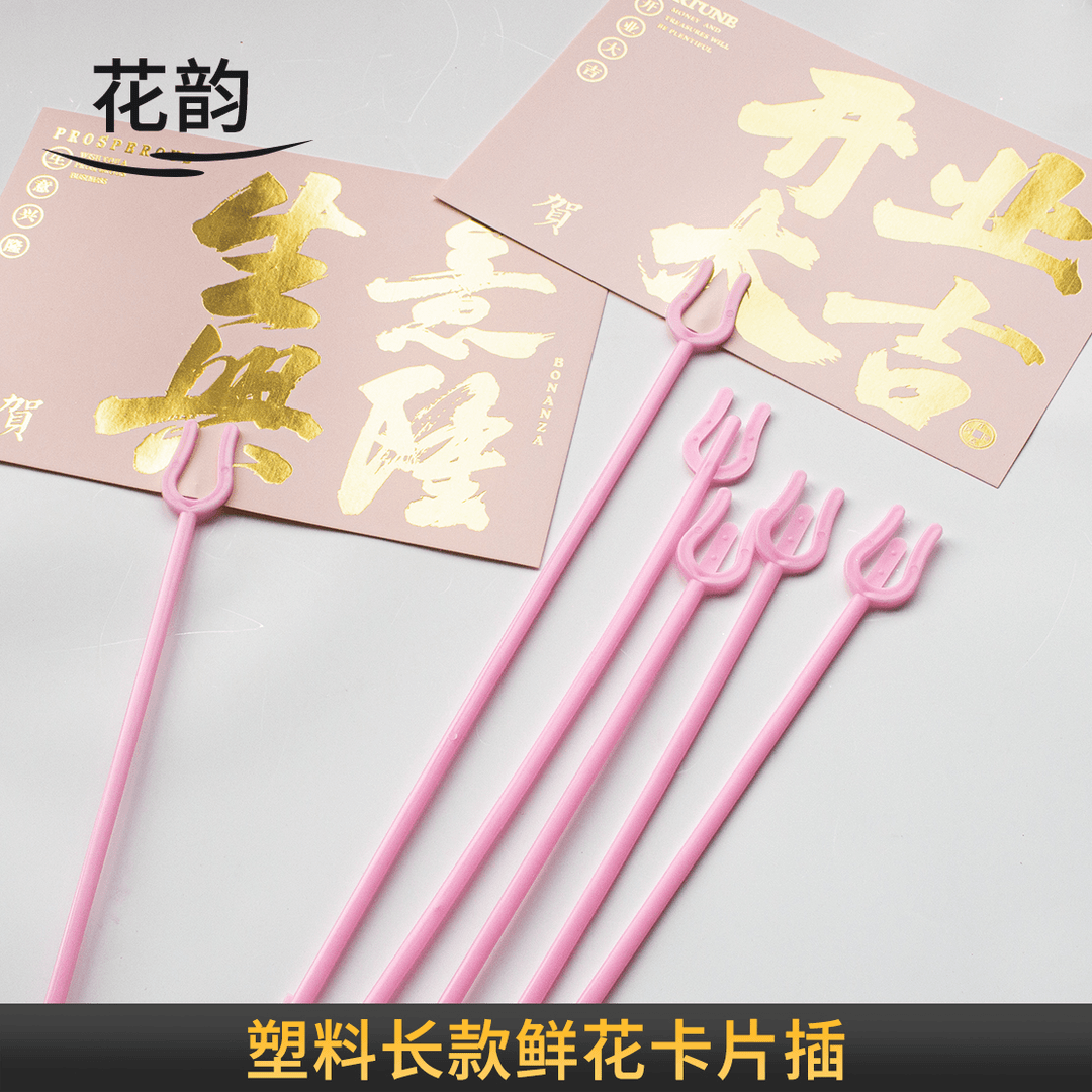 花韵 三叉花插贺卡插牌开业花篮卡插花束卡片插鲜花塑料夹