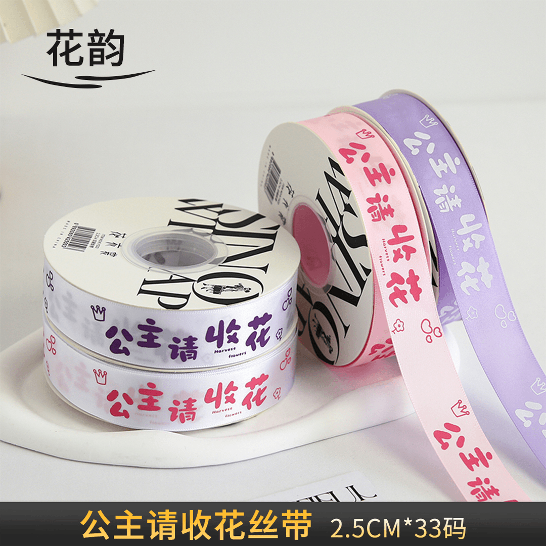 花韵 七夕新款丝带鲜花花束缎带蛋糕烘培绸带礼盒DIY蝴蝶结彩带