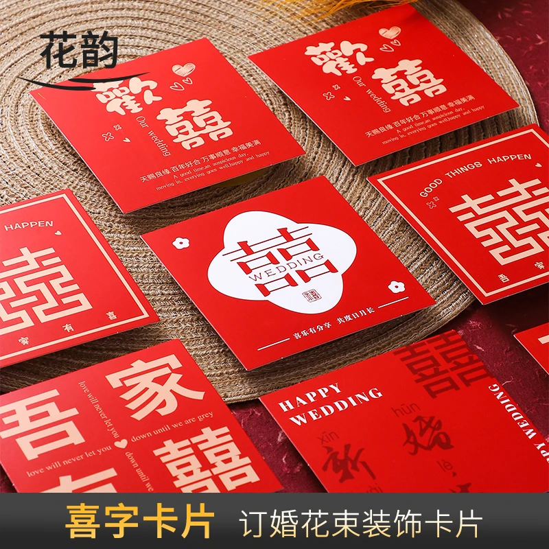 花韵 喜字婚礼花束装饰卡片 简约贺卡喜庆乔迁花束卡片 花艺资材