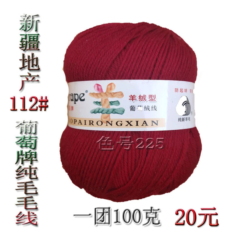 新疆地产葡萄牌盒装112中细团线不缩水不起球手工编织毛衣毛裤