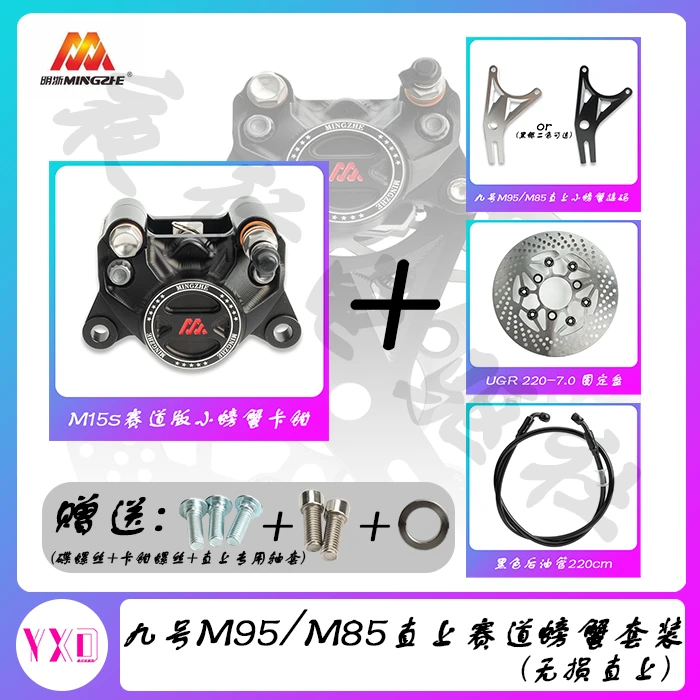 九号M85c/M95c原装平叉无损直上明浙M15s赛道版碟刹套装