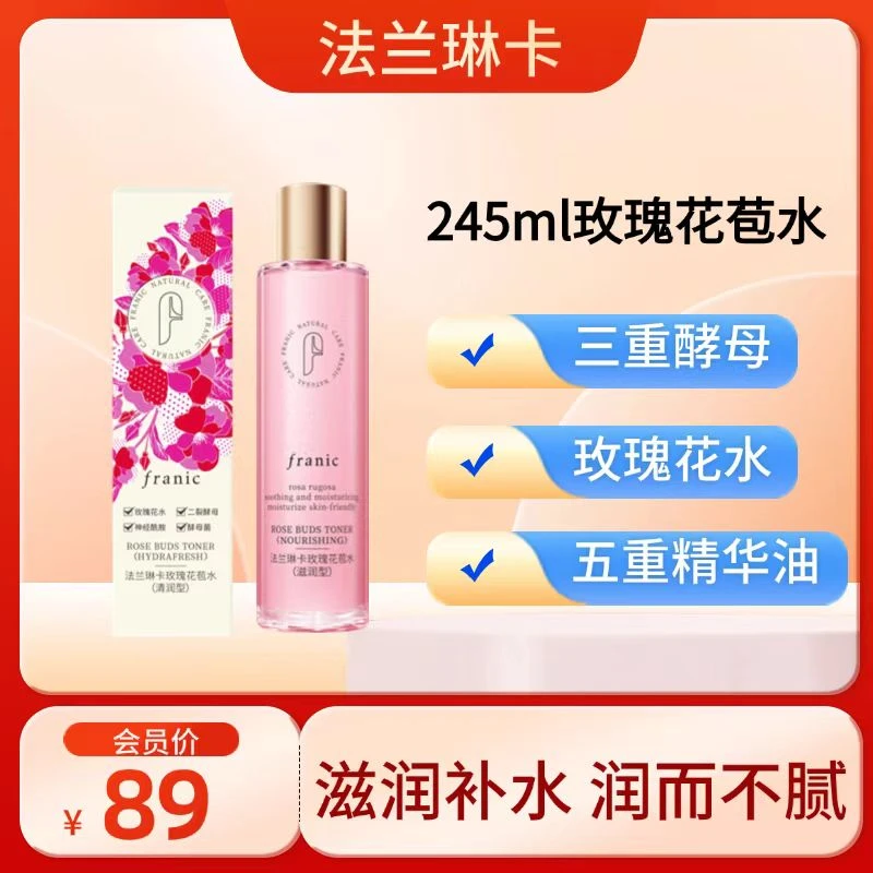 法兰琳卡玫瑰花苞大粉水（滋润型）补水舒缓二裂酵母高级美容护肤品