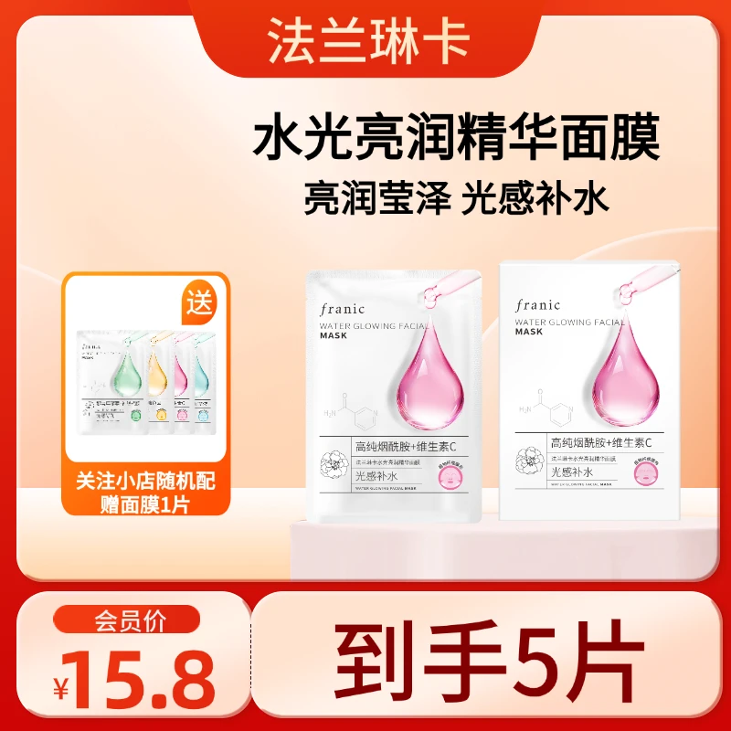 Franic/法兰琳卡水光亮润精华面膜保湿抗糖补水紧致抗氧透亮提亮