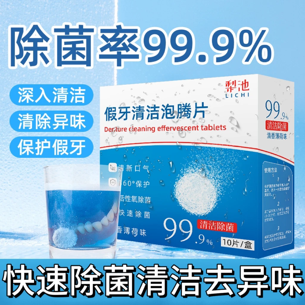 梨池矫正器假牙清洁片义齿牙套牙渍清洗泡腾片去黄清洁持久留香