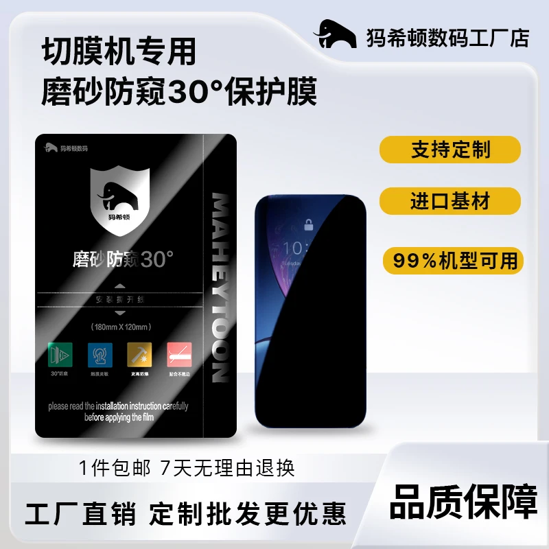 犸希顿~高粘黑透磨砂防窥&磨砂防窥膜3D玻璃感强直屏曲屏通用