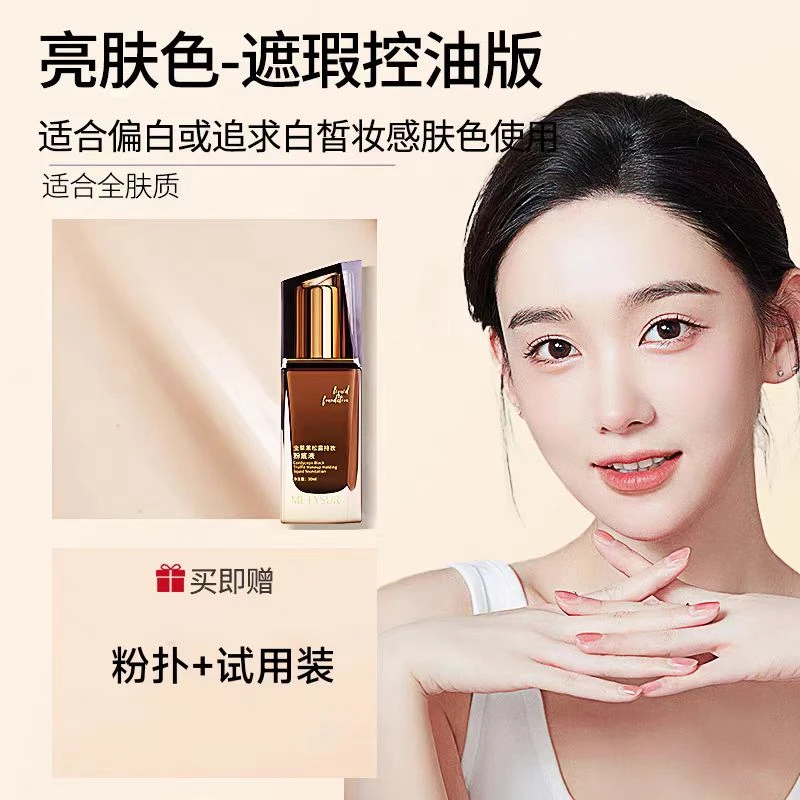 美媞秀虫草黑松露持久不脱妆粉底液保湿遮瑕控油【送粉扑+试用装】