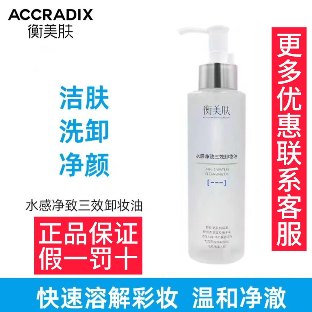 衡美肤水感净致三效卸妆油200ml敏感肌温和洁肤洗卸净颜深层清洁