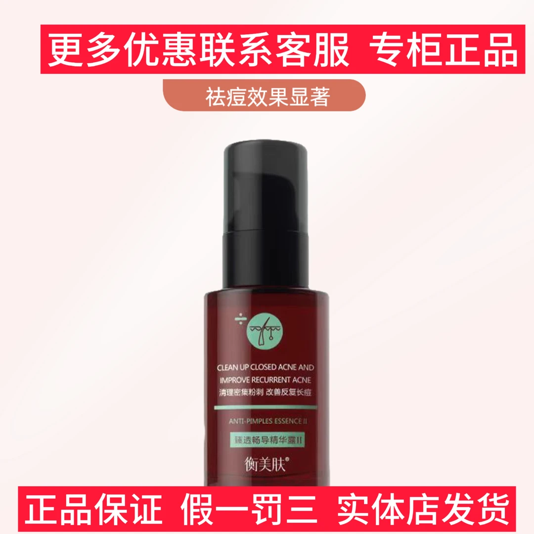 衡美肤臻透畅导精华露祛痘精华粉刺导出黑头白头改善油痘肌肤质