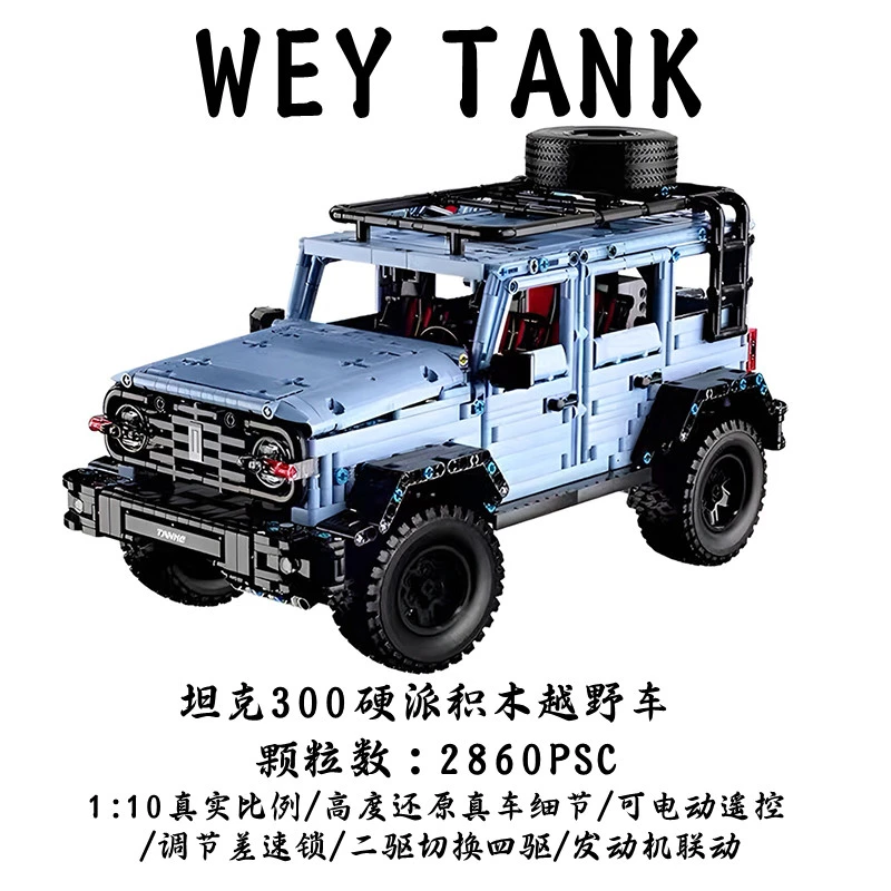 【1:10-2860颗粒】-泰高乐坦克300硬派越野车拼装积木玩具
