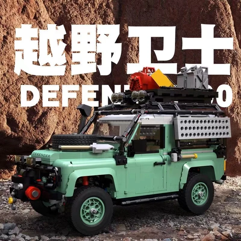经典路虎卫士90越野车-10317机械组新款拼装积 木模型男孩玩具
