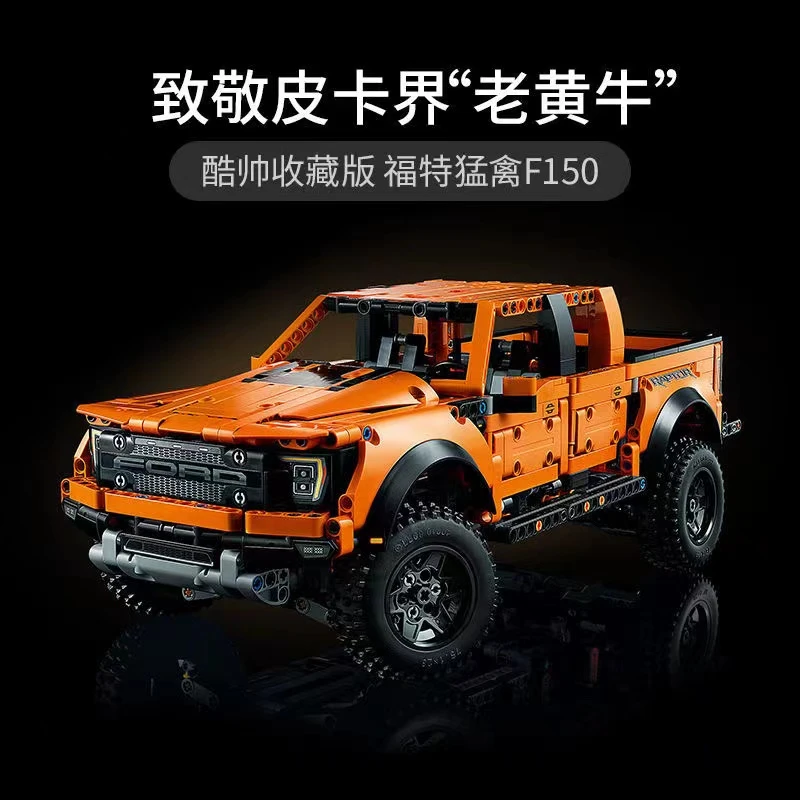 1379颗粒福特猛禽F-150皮卡汽车模型高难度拼装积木玩具