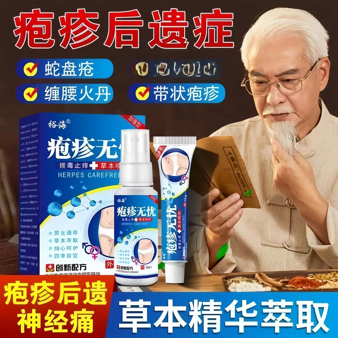 带状泡疹膏蛇盘疮后遗症痒去痛蛇胆疮神经疼缠腰龙身体护理