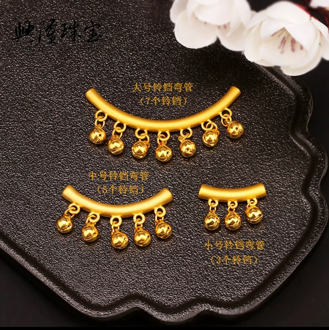 足金弯管5个4个3个铃铛吊坠可编手链——可免费编绳