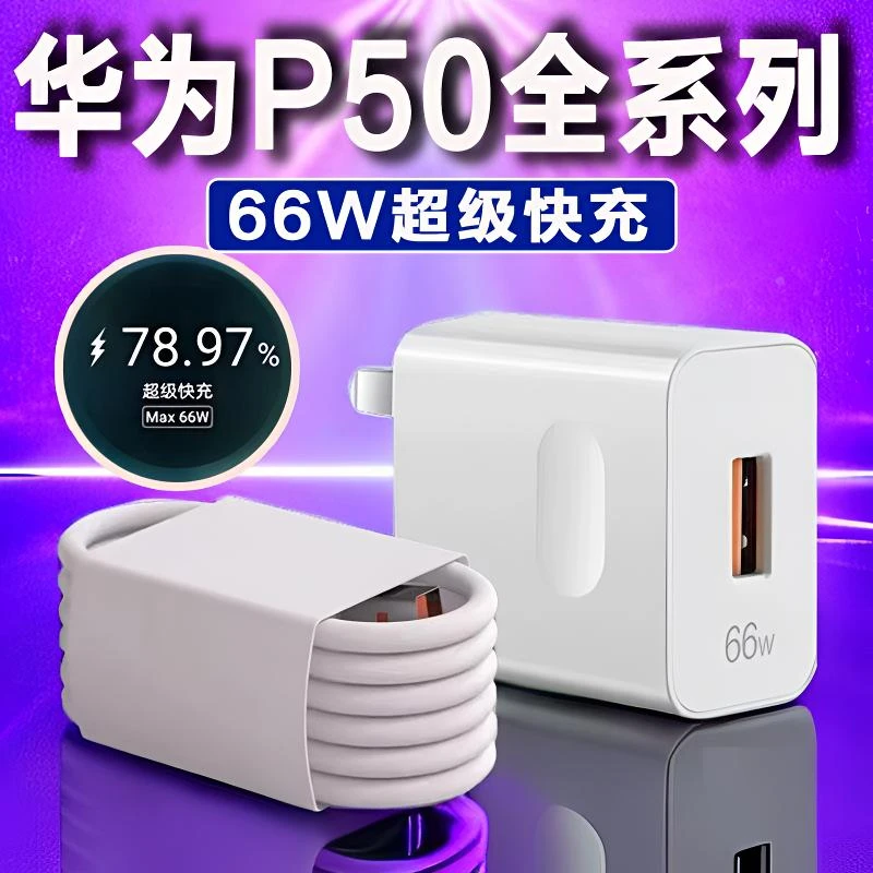 适用华为P50充电器原装66W超级快充P50Pro/p50e通用快充充电头