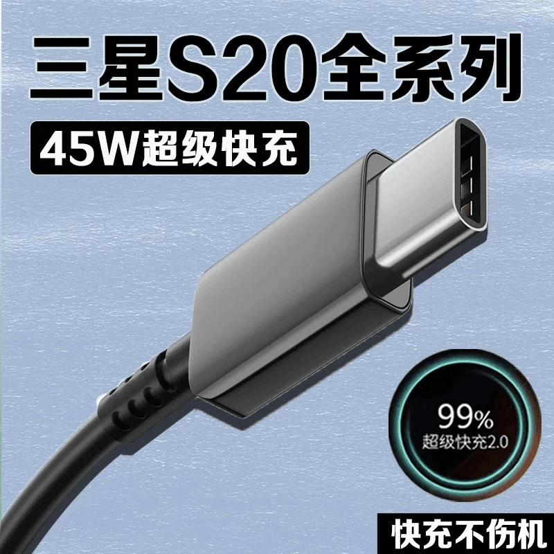 适用三星S20数据线原装45W瓦超级快充s20+充电线S20ultra手机车载