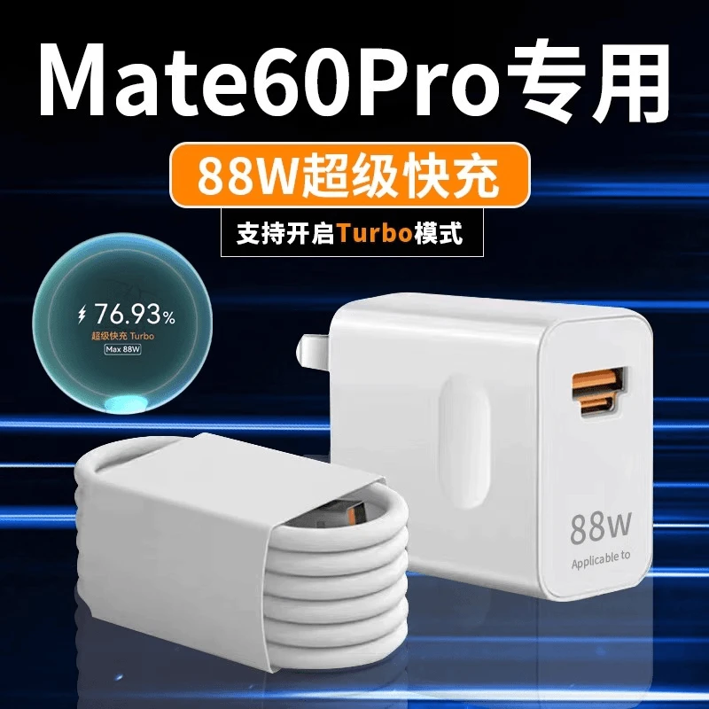 适用华为mate60pro充电器原装88W华为快充充电器60Pro+充电头88w