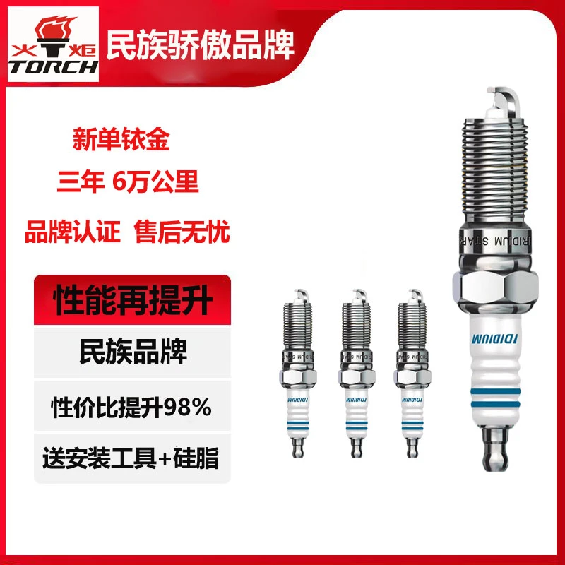 {恒天专用} 火炬火花塞4支装单铱金