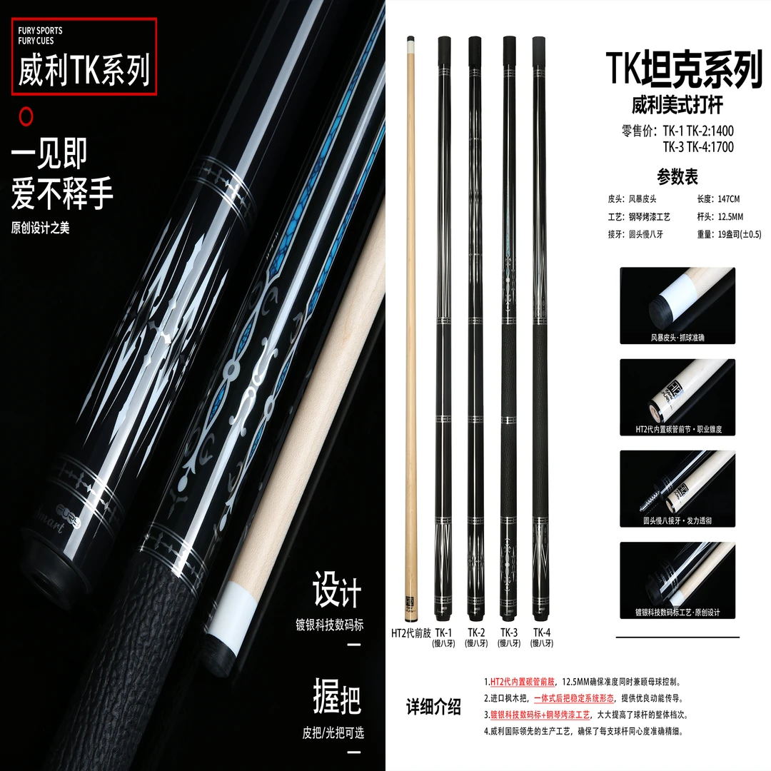 FURY-坦克/梅林法杖二代  TK/LC系列威利设计枫木职业中式台球杆