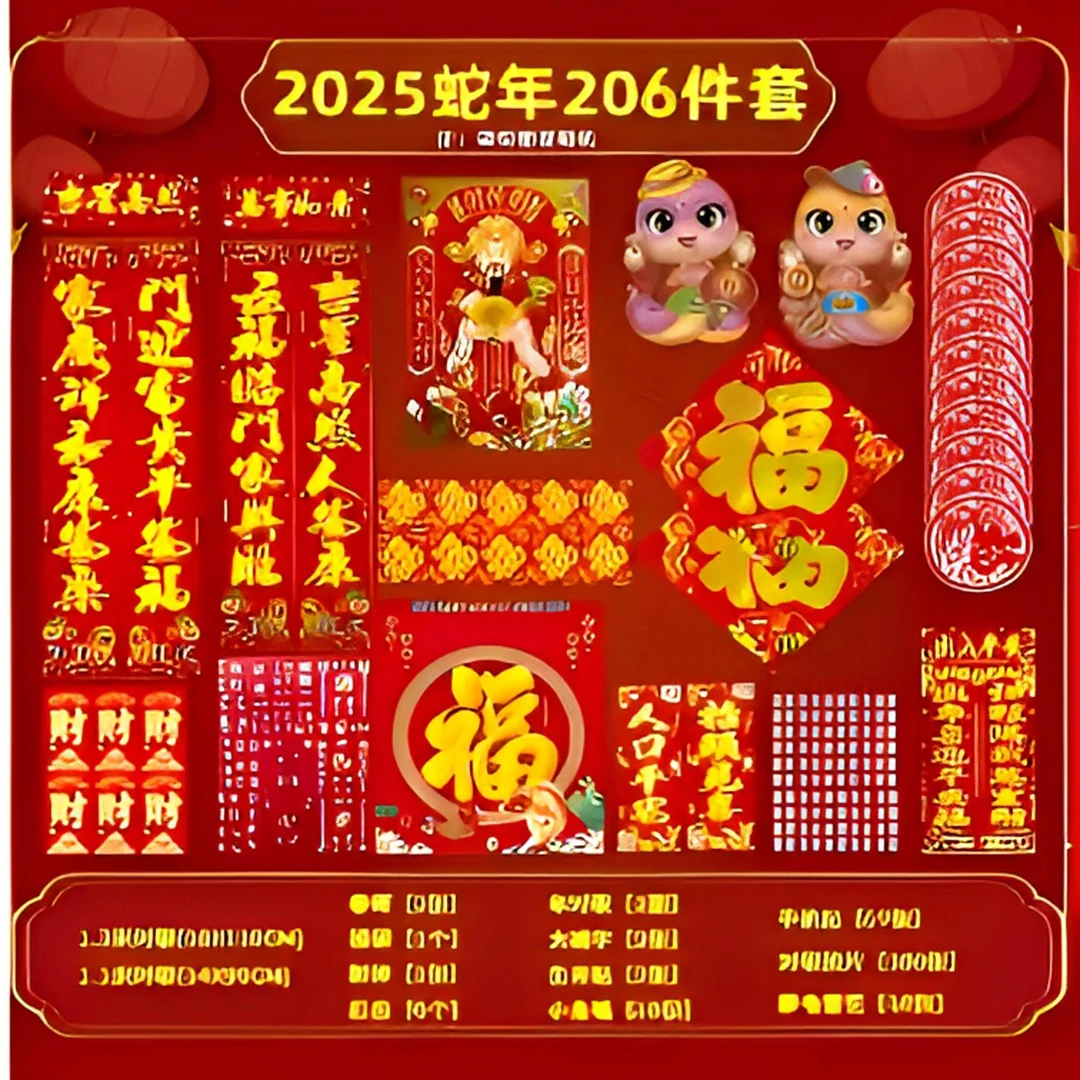 【小莉专属】【到手206件套】2025年蛇年对联大礼包YZQ