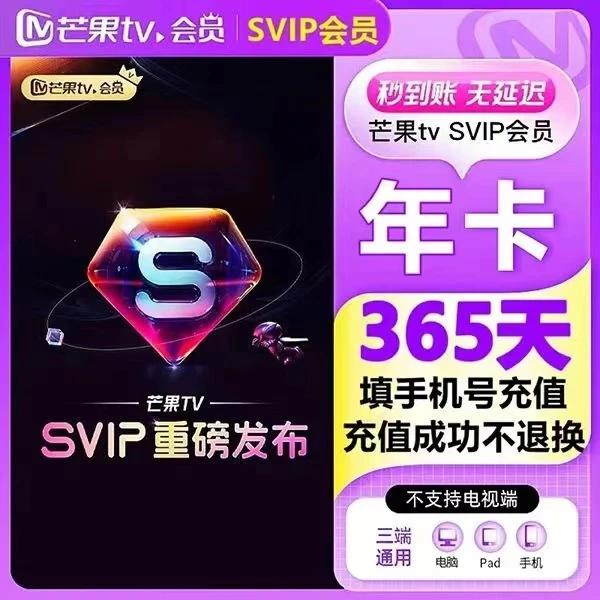 芒果SVIP会员年卡 12个月 不支持电视 手机号直充
