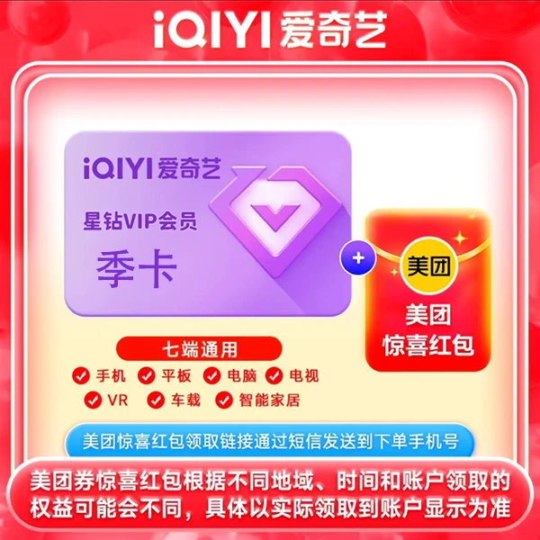 爱|奇艺星钻会员季卡vip支持电视端送美团外卖红包备注手机号下单