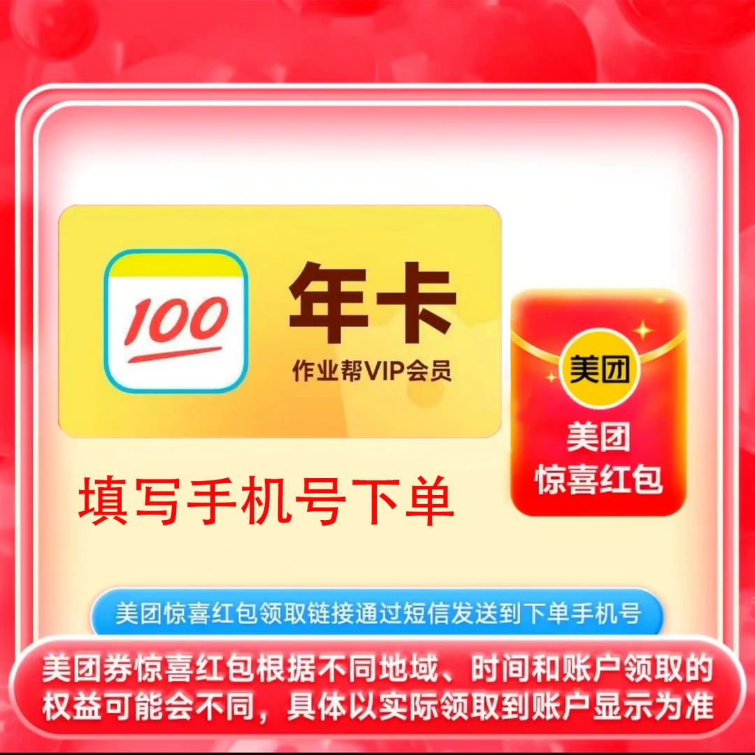 作业帮VIP年卡12个月送美团外卖惊喜红包