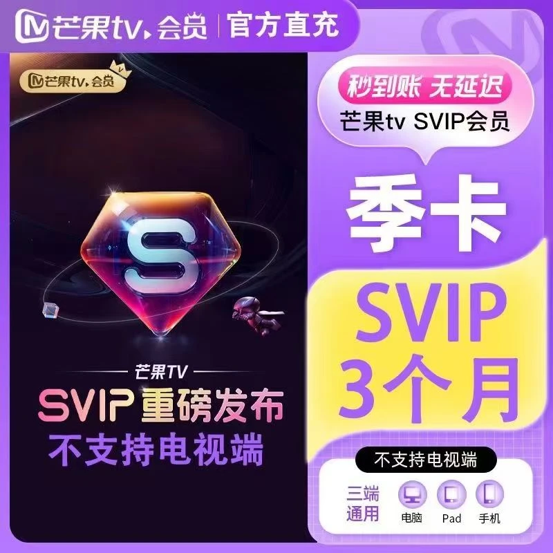 芒果svip会员季卡 不支持电视 备注手机号下单直充