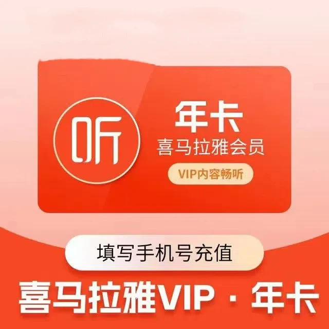 【备注手机号下单】喜马拉雅会员年卡vip  下单联系客服