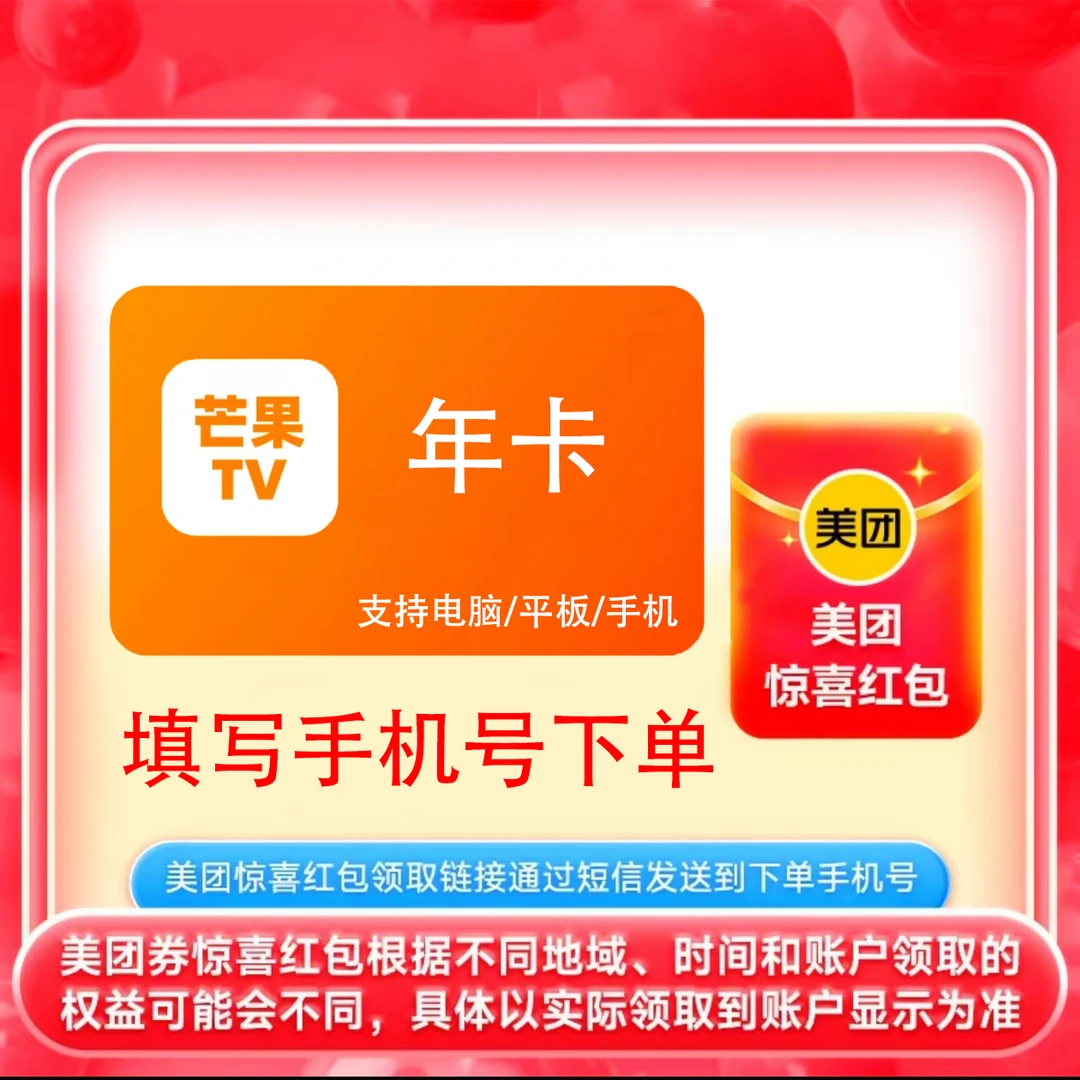 芒果tv年卡vip12个月 不支持电视 送美团惊喜红包