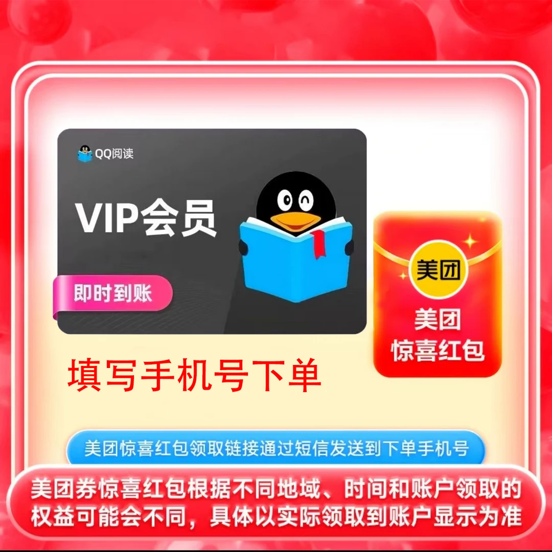 【自动充值】QQ阅读会员年卡一年12个月送美团惊喜红包