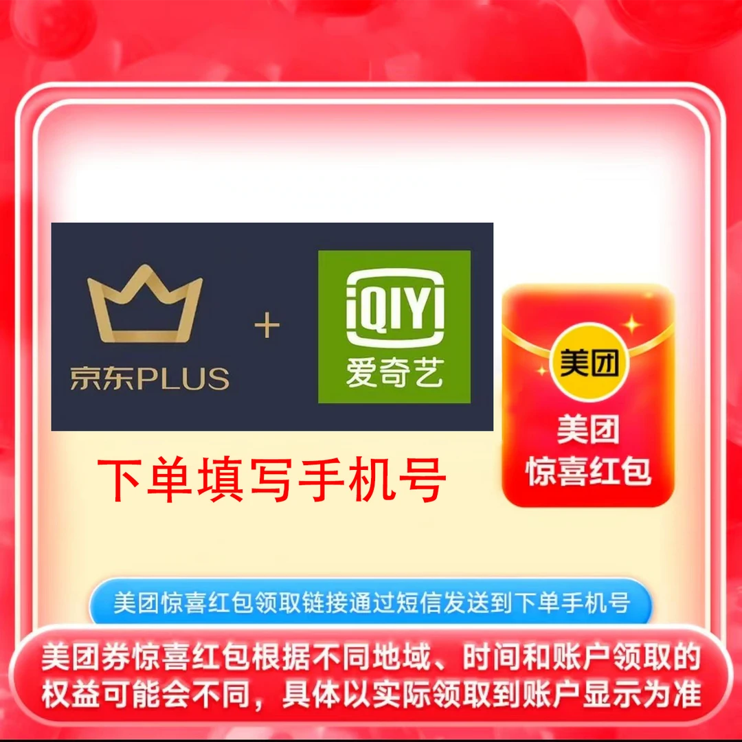 爱奇艺京东PLUS联名会员vip年卡专属 12个月领取 送美团惊喜红包