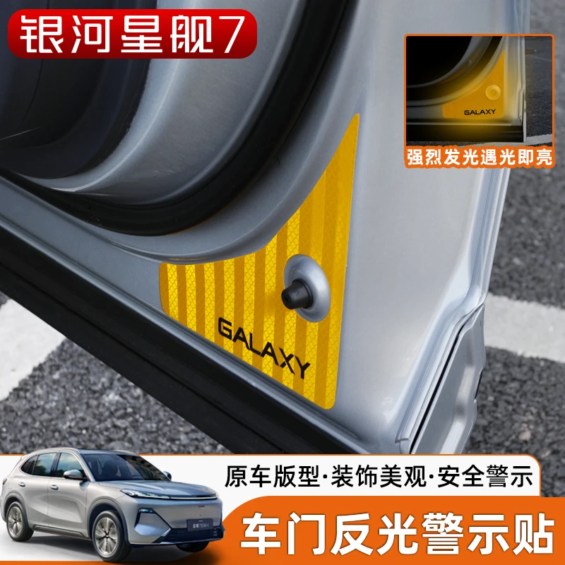适用于银河星舰7车门反光贴条后备箱开关警示提示贴内饰装饰贴纸