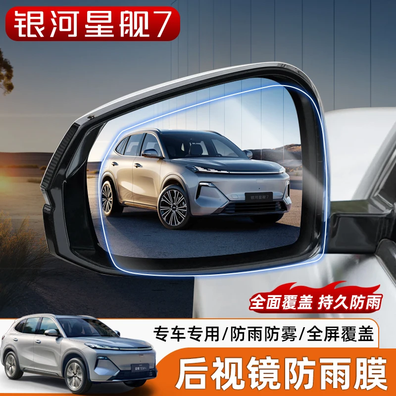 适用于银河星舰7后视镜防雨膜倒车镜专用车窗防雨水防雾炫目贴膜
