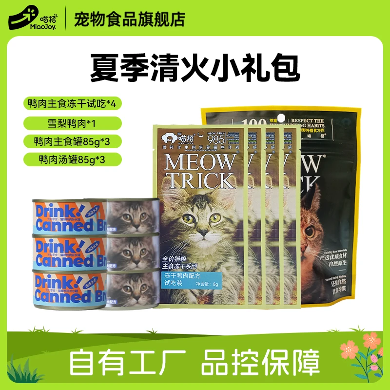 喵招【夏季清火礼包】鸭肉主食冻干雪梨鸭肉鸭肉主食罐鸭肉汤罐去火
