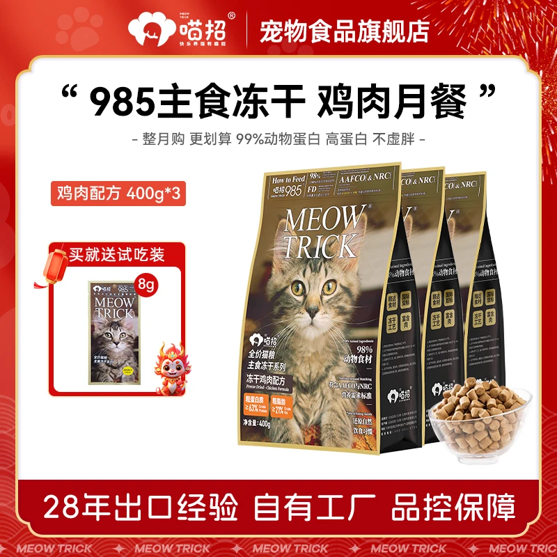 喵招全价主食冻干猫粮鸡肉月餐400g*3袋 发腮低敏适口性粗蛋白
