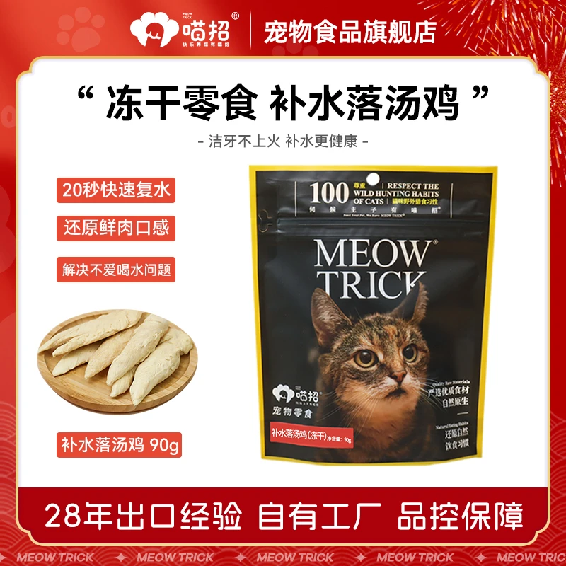 喵招 补水落汤鸡猫咪补水零食宠物猫鸡小胸鸡肉冻干幼猫营养奖励