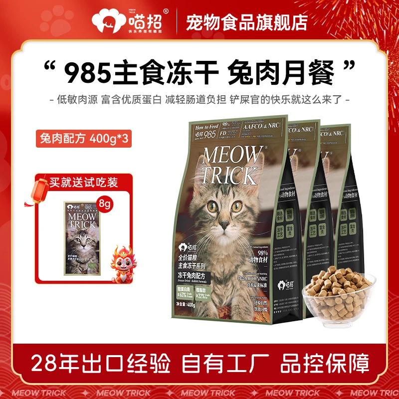 喵招全价主食冻干猫粮兔肉月餐400g*3袋低敏适口性粗蛋白易消化