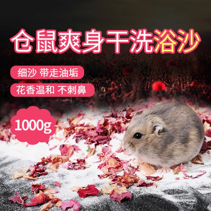 网牧仓鼠玫瑰浴沙浴砂洗澡仓鼠用品大全木屑仓鼠厕所尿沙除臭无尘