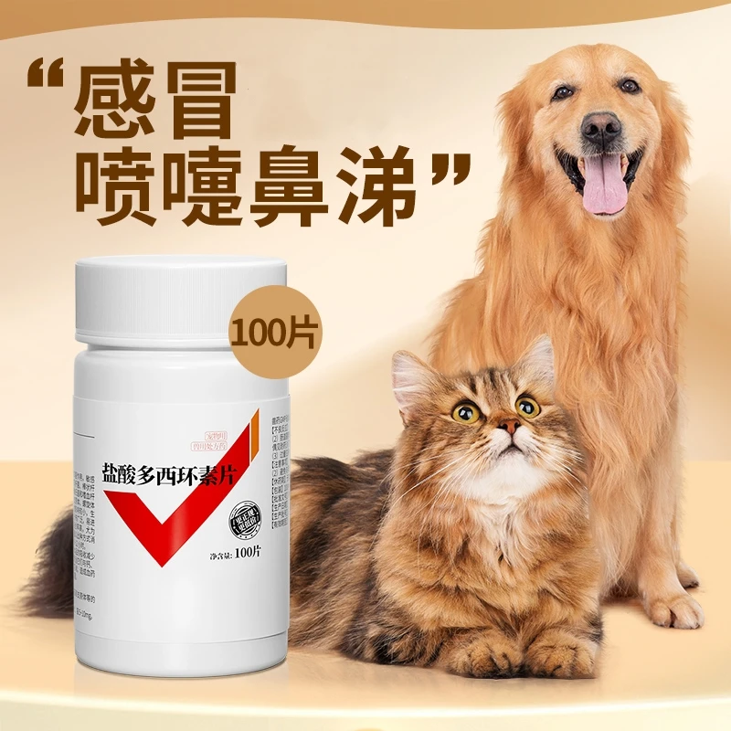 犬猫药盐酸多西环素片狗狗鼻支治疗药宠物咳嗽药猫咪感冒药犬窝咳