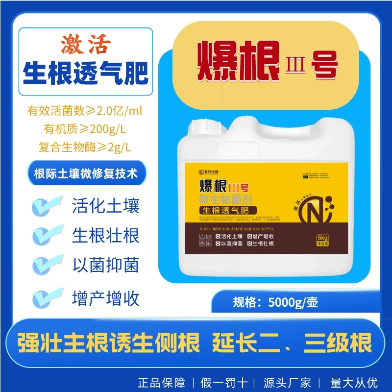 爆根Ⅲ号枯草芽孢菌杆菌冲施肥微生物菌剂生根透气肥农业生根专用